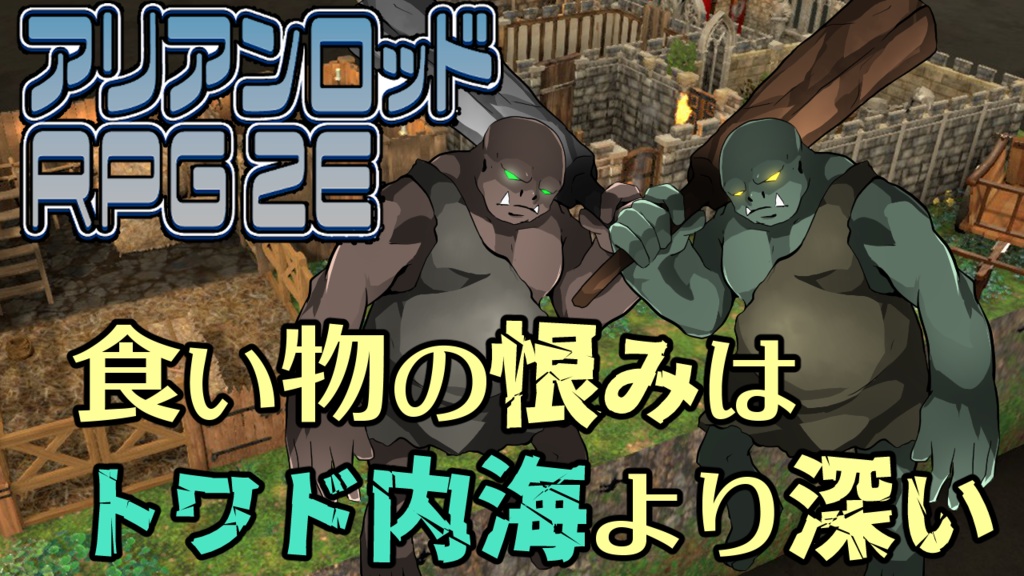 【TRPGシナリオ】食い物の恨みはトワド内海より深い【アリアンロッド2E改訂版】