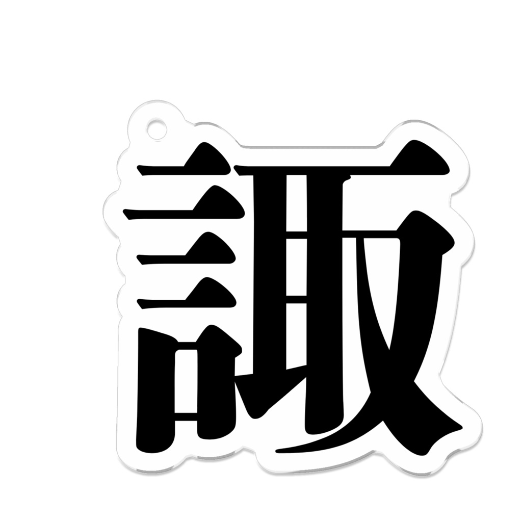 『諏』アクキー