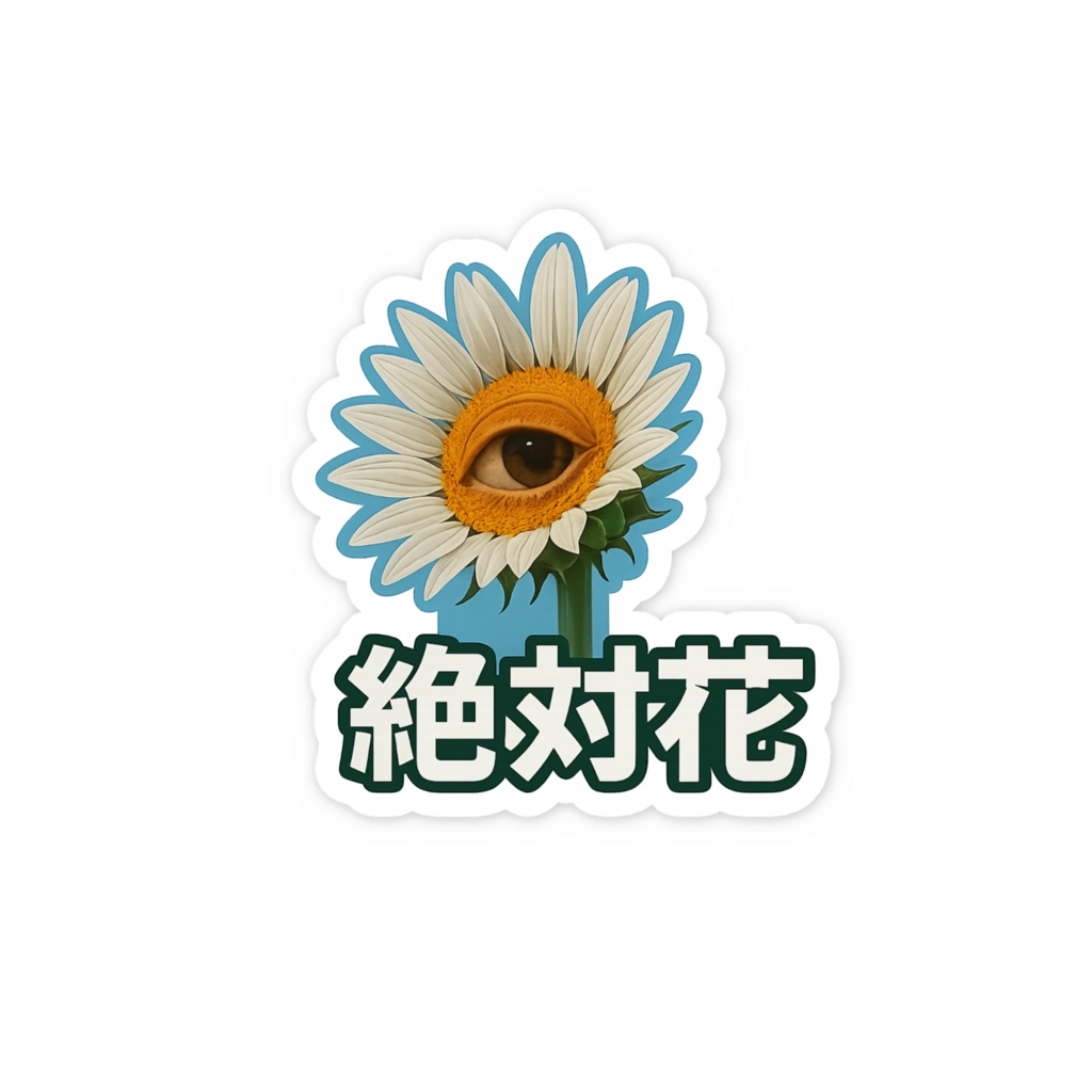 あなたは全てです。私は、絶対花です。(デフォルメver)-モバイルアートステッカー