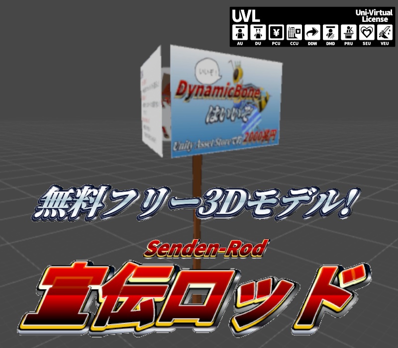 【3Dモデル】宣伝ロッド【VRC想定・アクセサリー】