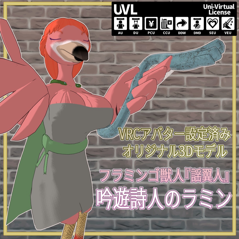 【3Dモデル】フラミンゴ獣人　ラミン【VRC想定】