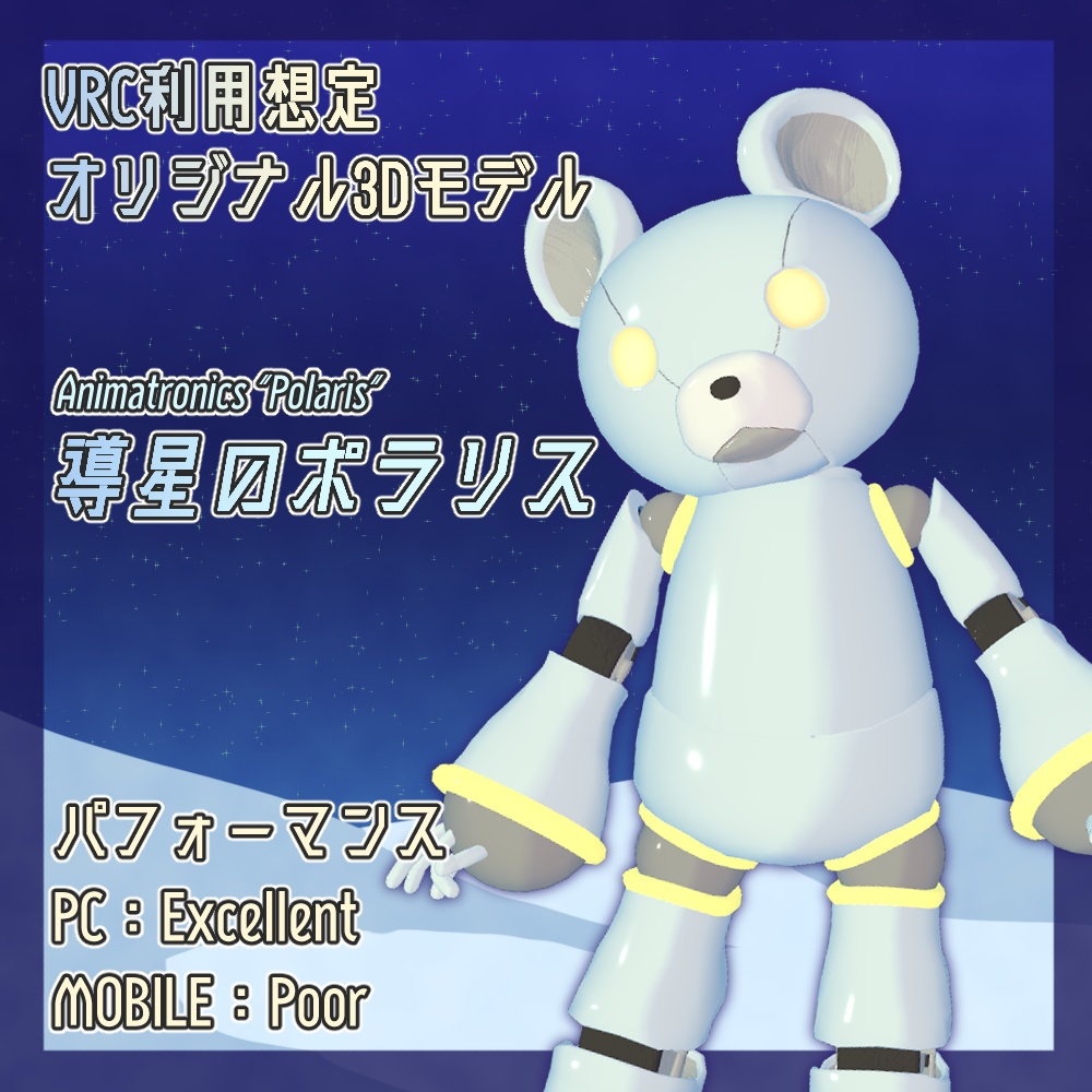 【3Dモデル】導星のポラリス【VRC想定】