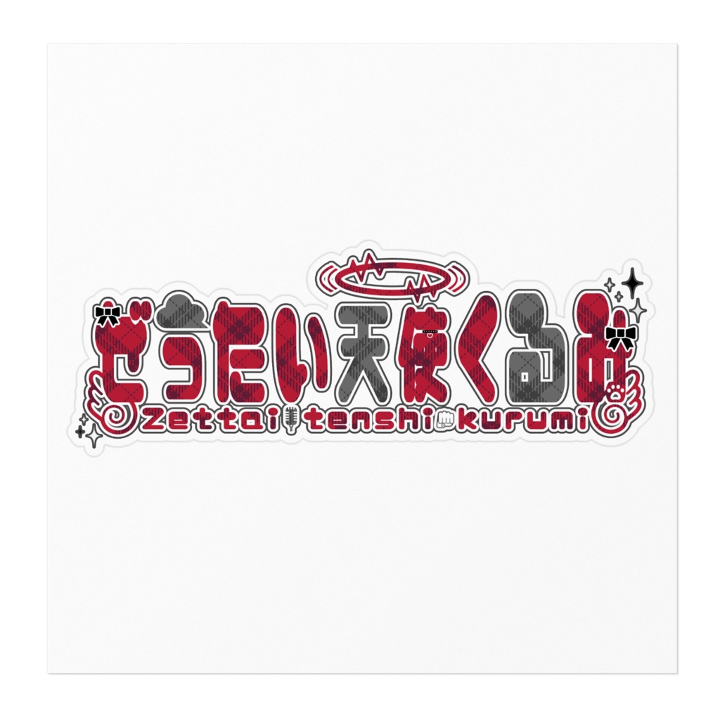 ぜったい天使くるみ ロゴ ステッカー 160 x 160 (mm) Vtuber