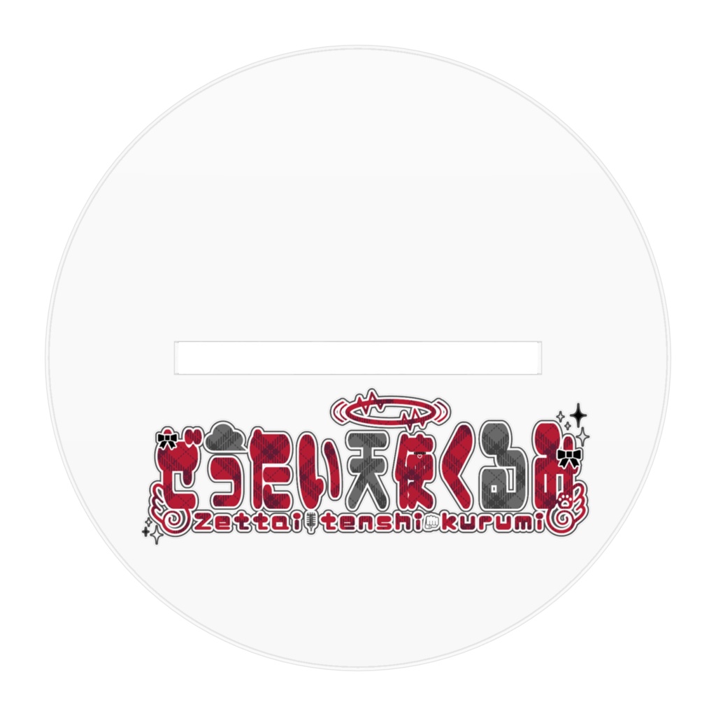 ぜったい天使くるみ アクリルスタンド