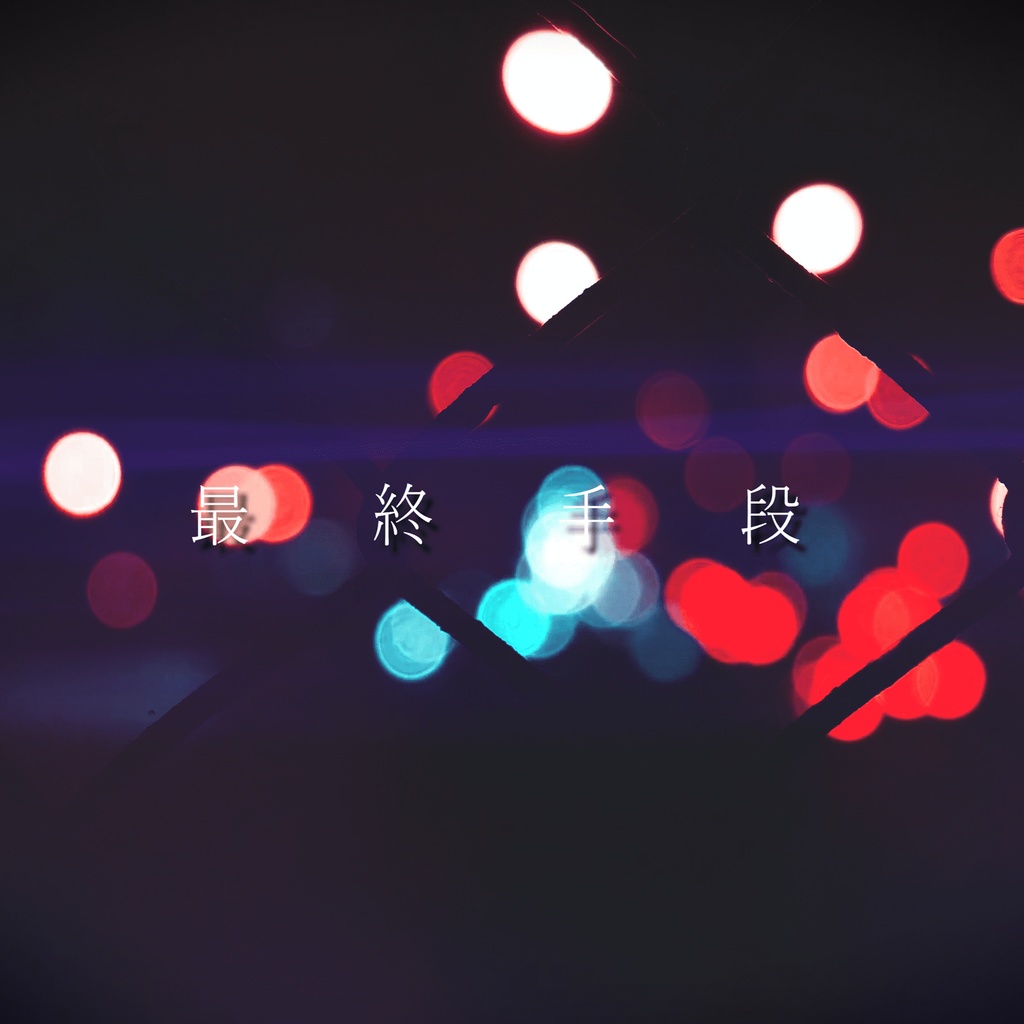 original song / 最終手段