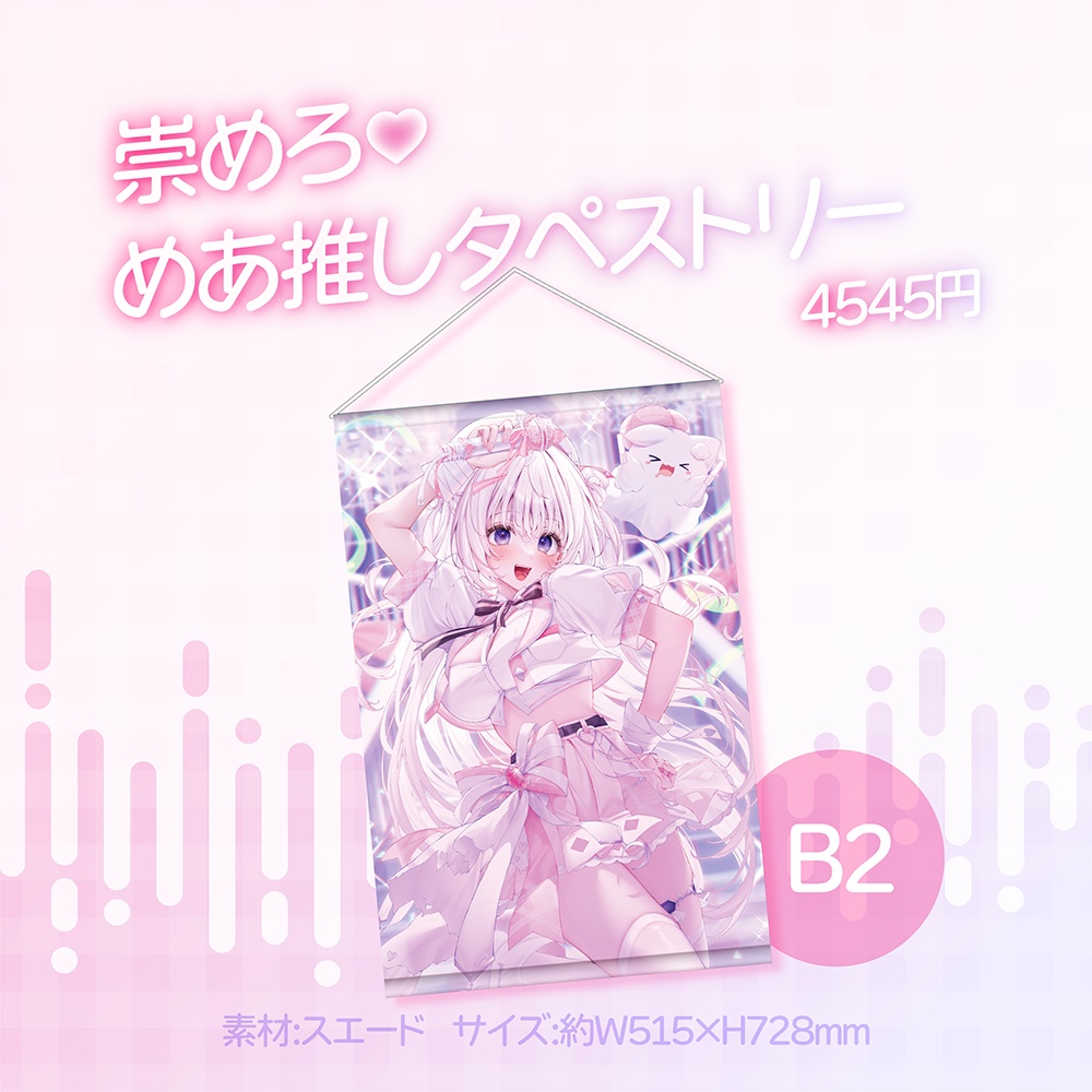 【限定】なぃとめあ新衣装記念グッズ2024🤍清楚アイドル【タペストリー*アクリルキーホルダー*ボイス】