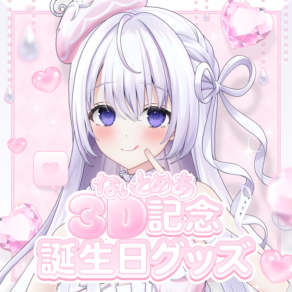 【予約】なぃとめあ3D記念&誕生日グッズ2025🤍【3D写真集*アクリルスタンド*下敷き*3D動画】