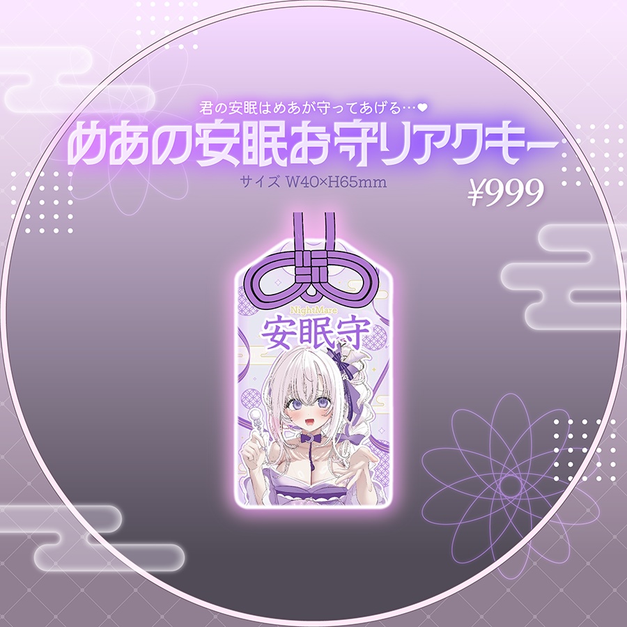 【予約】なぃとめあ新衣装記念グッズ2026🤍【膝枕クッション*お守りアクキー*ボイス】