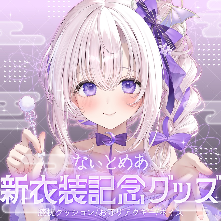 【予約】なぃとめあ新衣装記念グッズ2026🤍【膝枕クッション＊お守りアクキー＊ボイス】