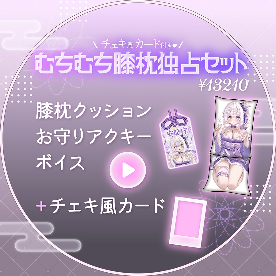 【予約】なぃとめあ新衣装記念グッズ2026🤍【膝枕クッション*お守りアクキー*ボイス】