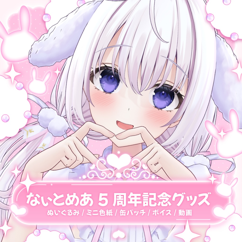 【数量限定】なぃとめあ5周年記念グッズ🤍【ぬいぐるみ＊ミニ色紙＊缶バッジ＊ボイス＊動画】