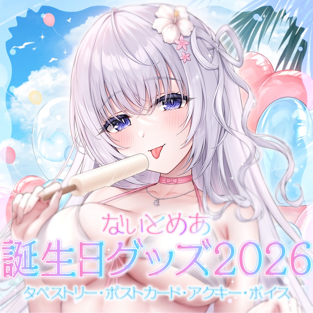 【予約】なぃとめあ誕生日グッズ 2026🤍水着めあちゃん【タペストリー＊ポストカード＊アクリルキーホルダー＊ボイス】