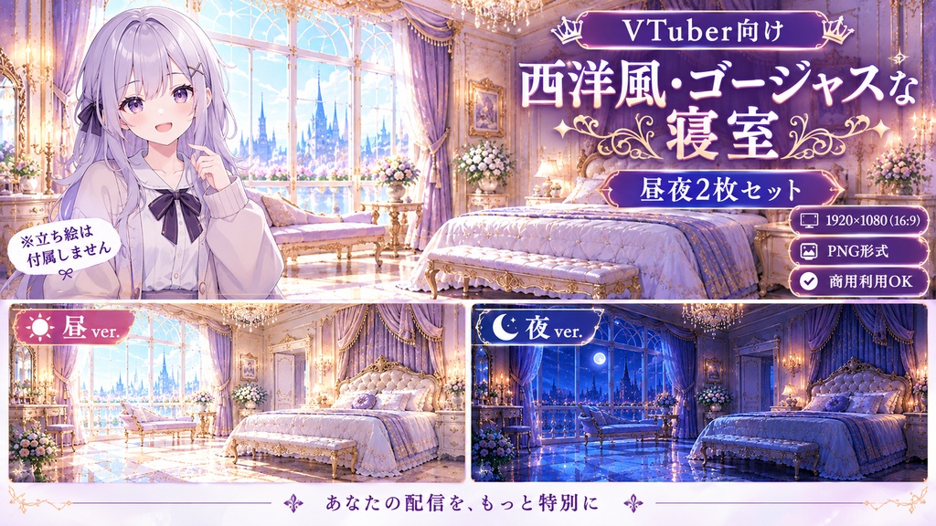 【VTuber向け】西洋風寝室|配信背景|昼・夜2枚セット