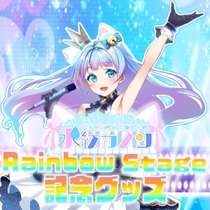 水紋カノンRainbowStage記念グッズ