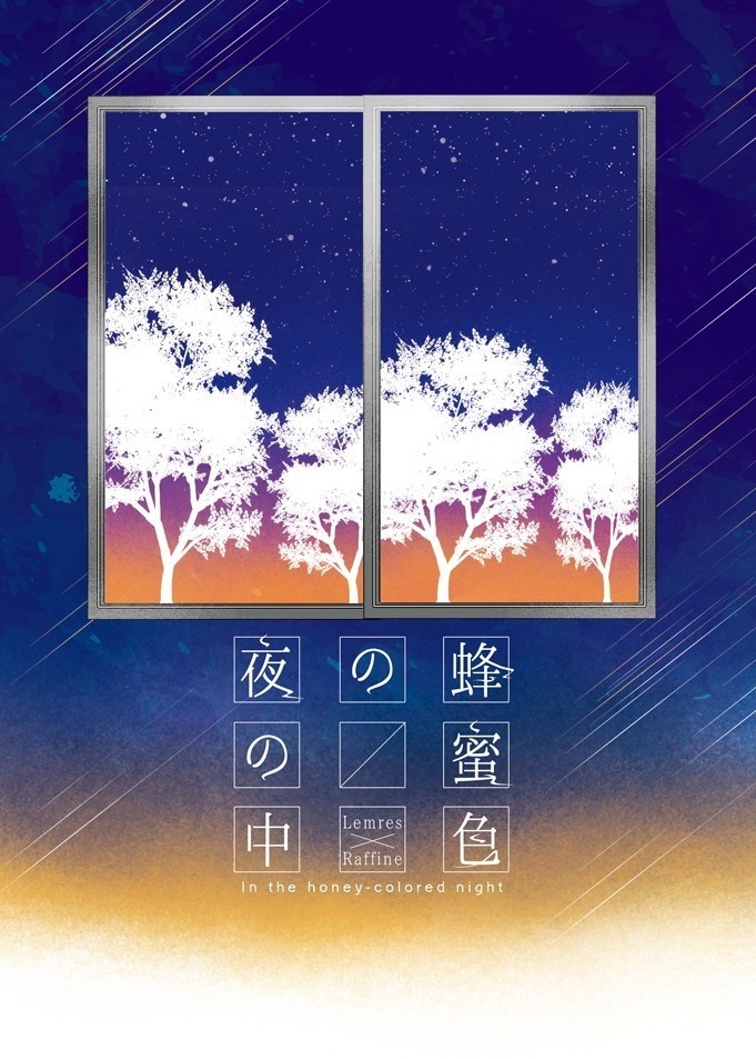 蜂蜜色の夜の中