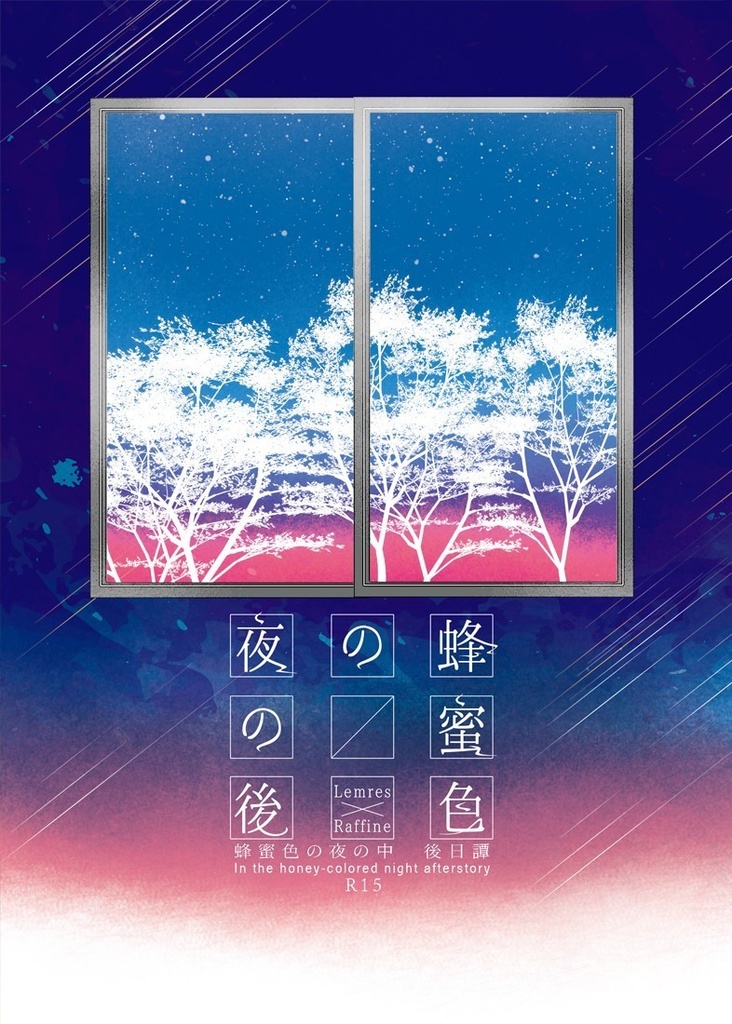 蜂蜜色の夜の後