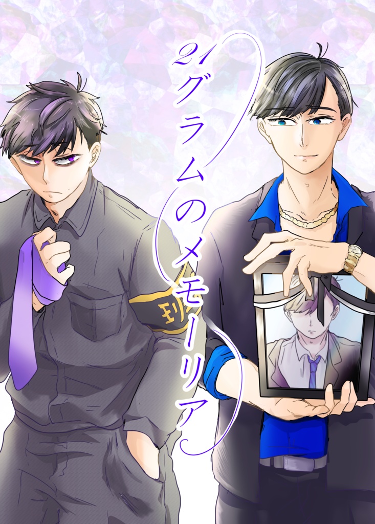 21グラムのメモーリア