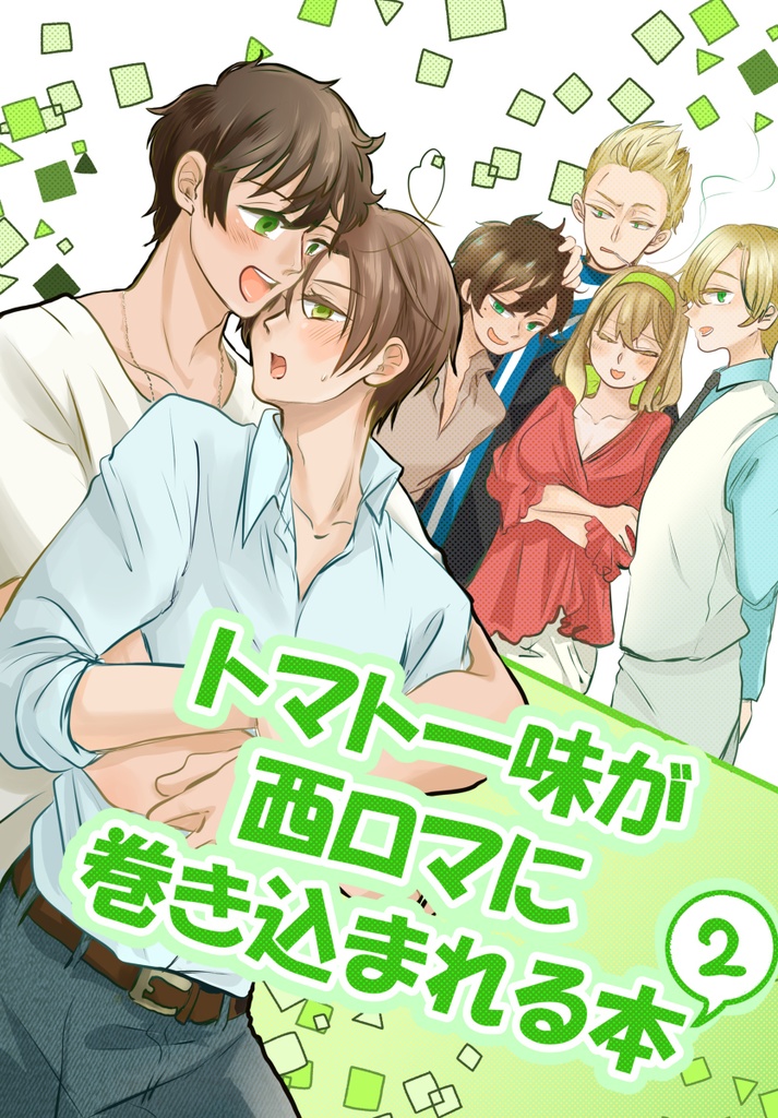 トマト一味が西ロマに巻き込まれる本２
