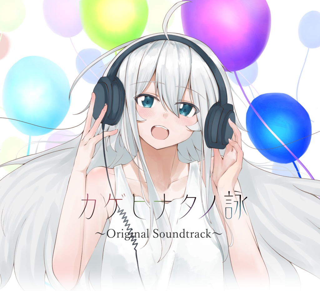 カゲヒナタノ詠～Original Soundtrack～