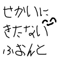 せかいにきたないふおんと