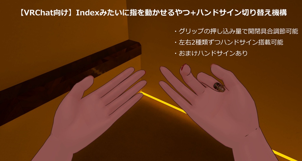 Vrchat向け Indexみたいに指を動かせるやつ ハンドサイン切り替え機構 Aquarion Booth