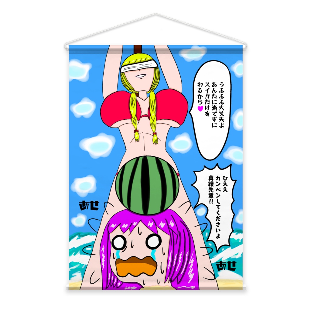 真綾と茜のスイカ割りタペストリー