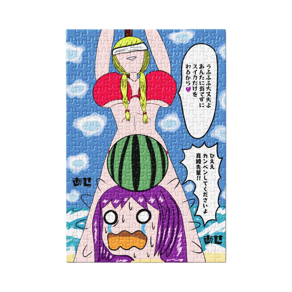 魔女真綾と茜のスイカ割りパズル