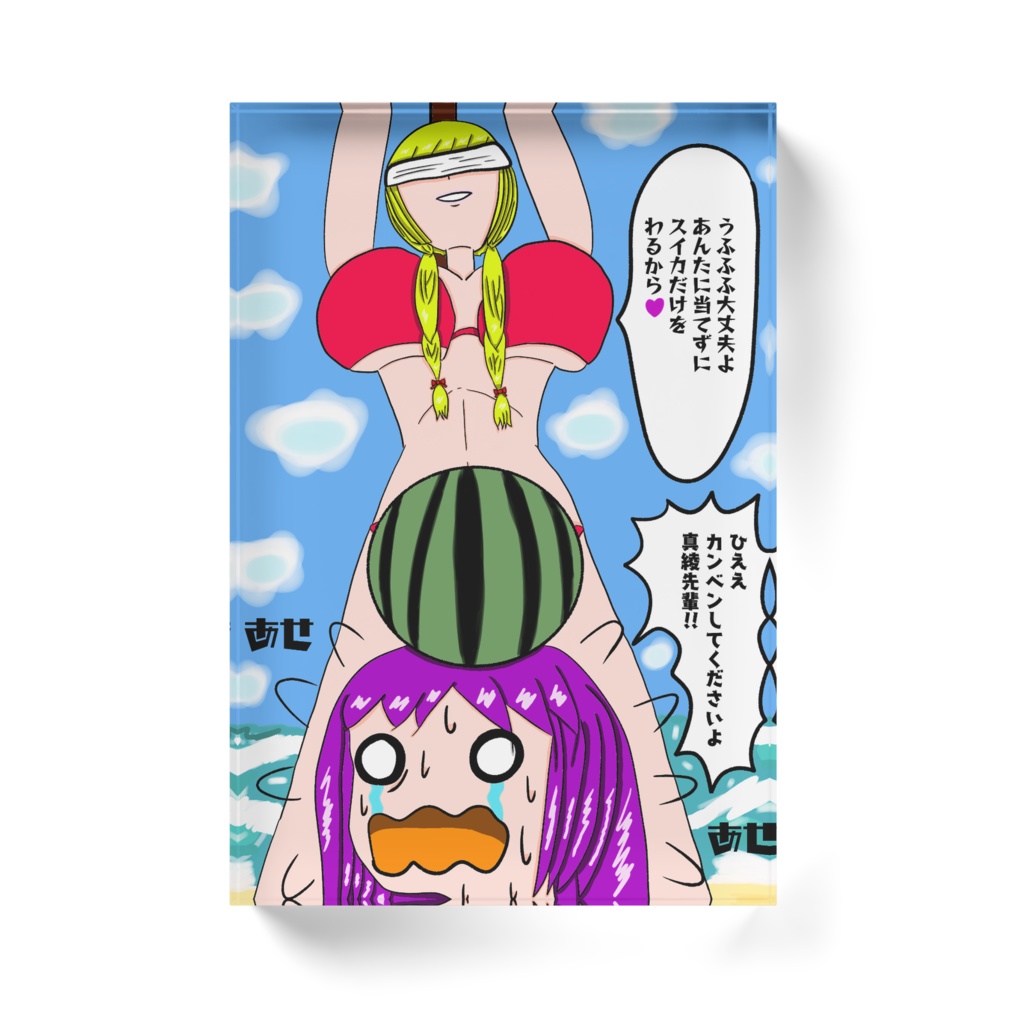 魔女真綾と茜のスイカ割りアクリルブロック