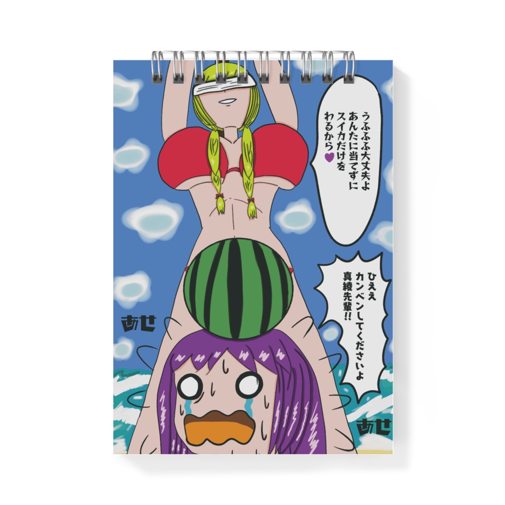 魔女真綾と茜のスイカ割りメモ帳