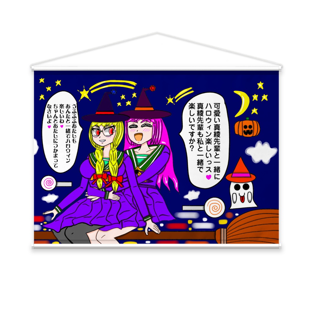 魔女真綾と茜ハロウィンタペストリー