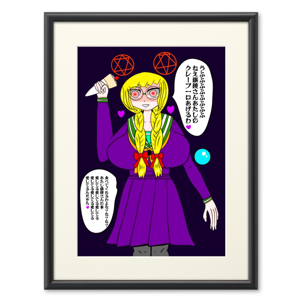 魔女瑠偉真綾複製画プリモアート