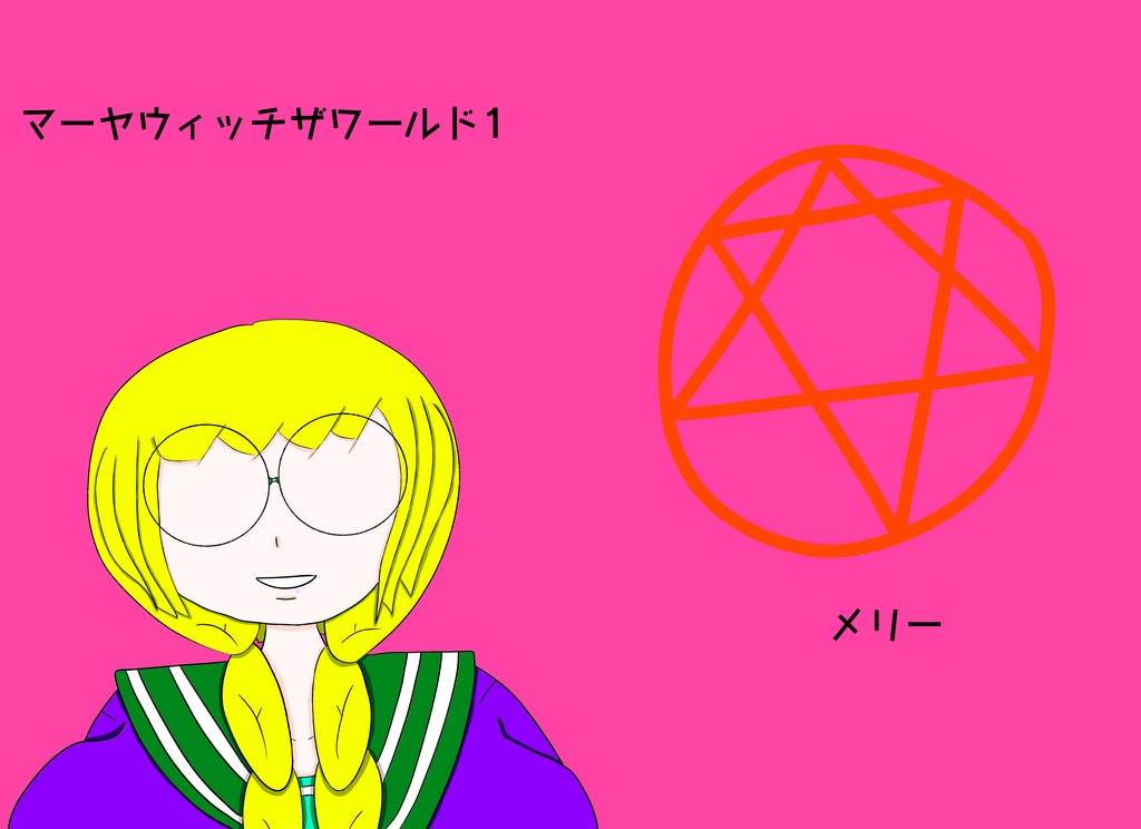 マーヤウィッチザワールド1