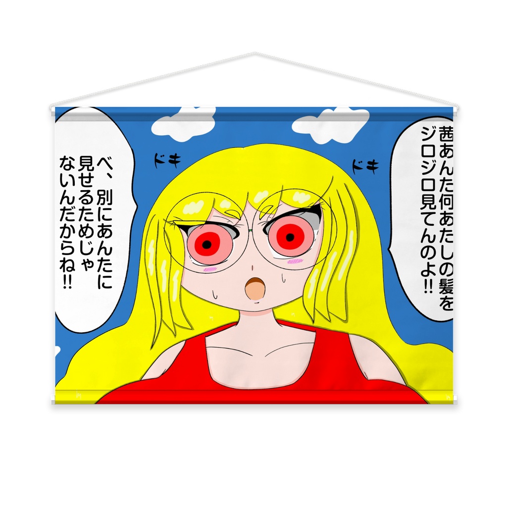 オリキャラ魔女瑠偉真綾ツンデレタペストリー