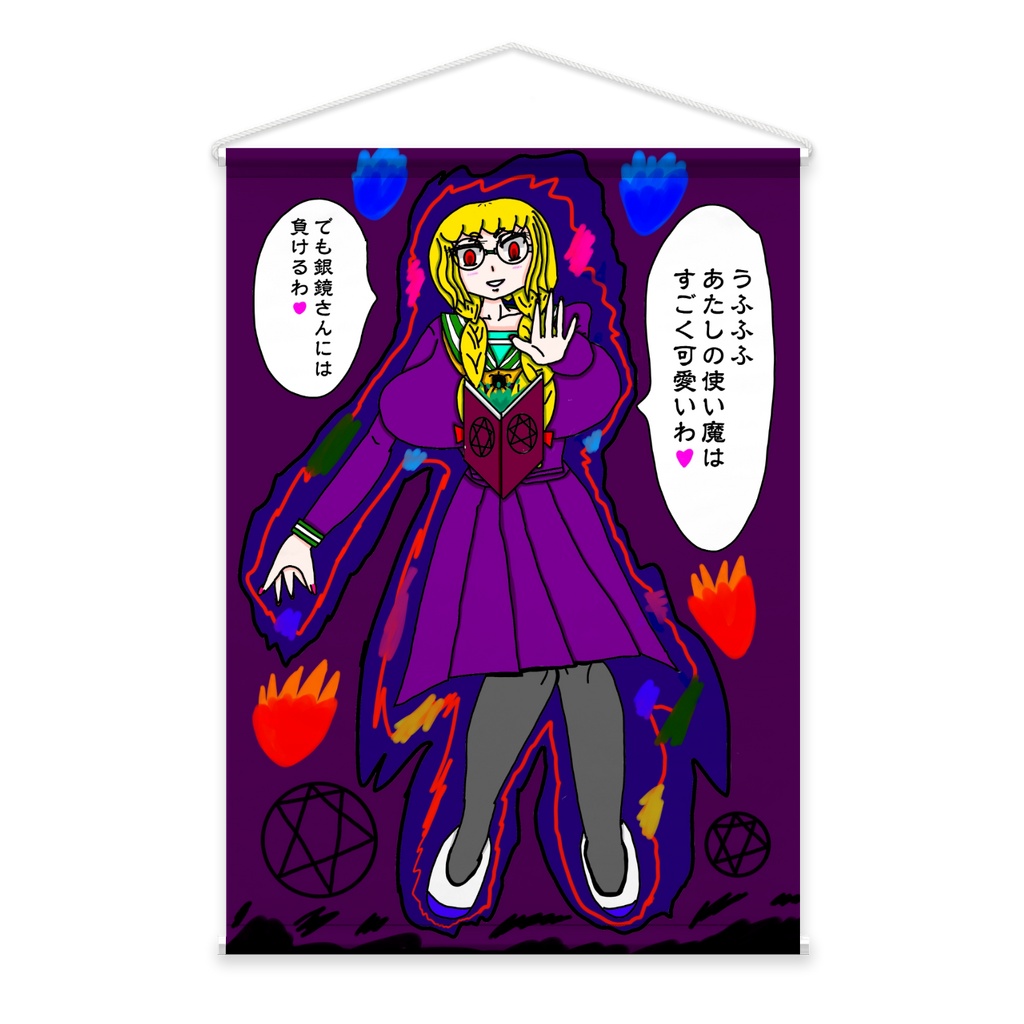 オリキャラ魔女瑠偉真綾タペストリー