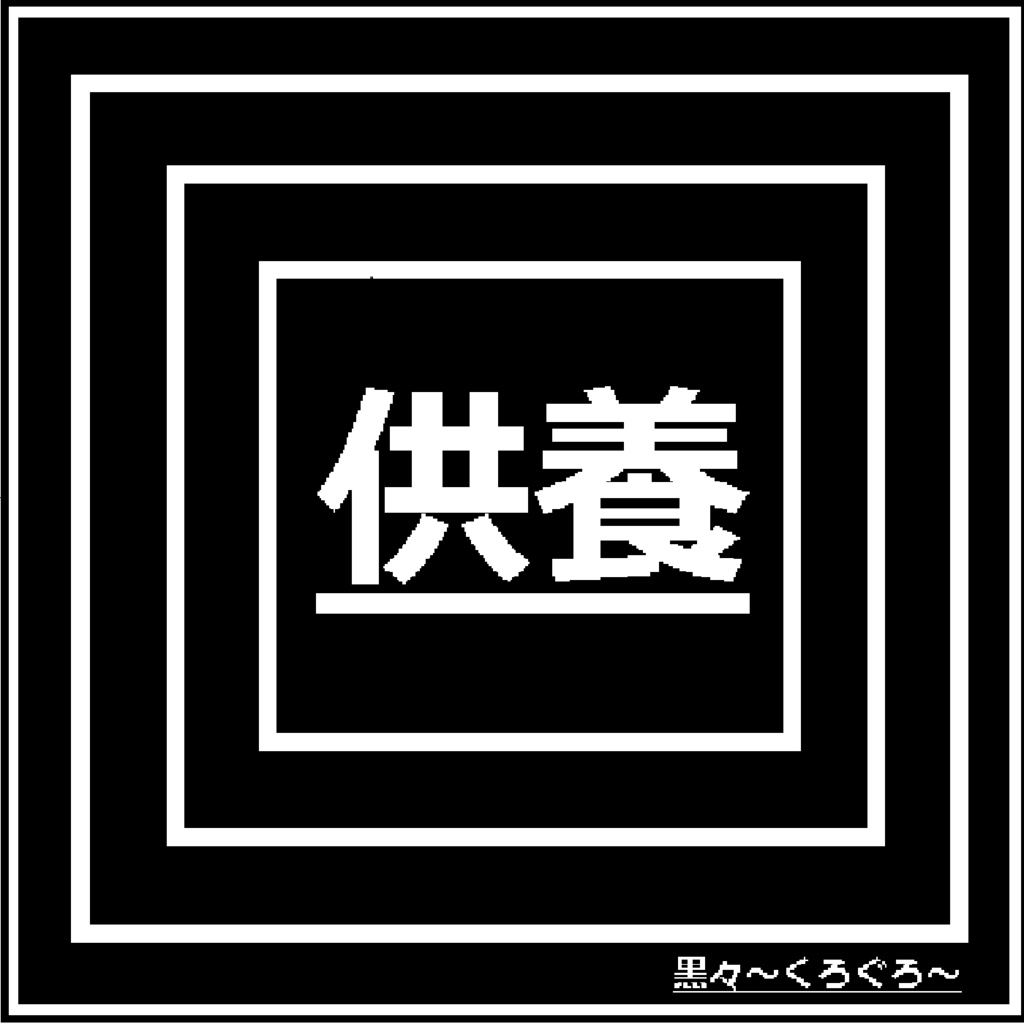 ミニアルバム「供養」