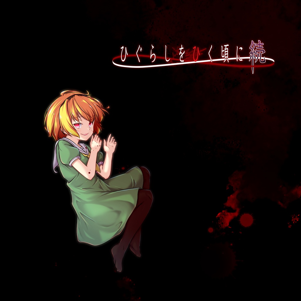 ひぐらしをひく頃に続　DL版