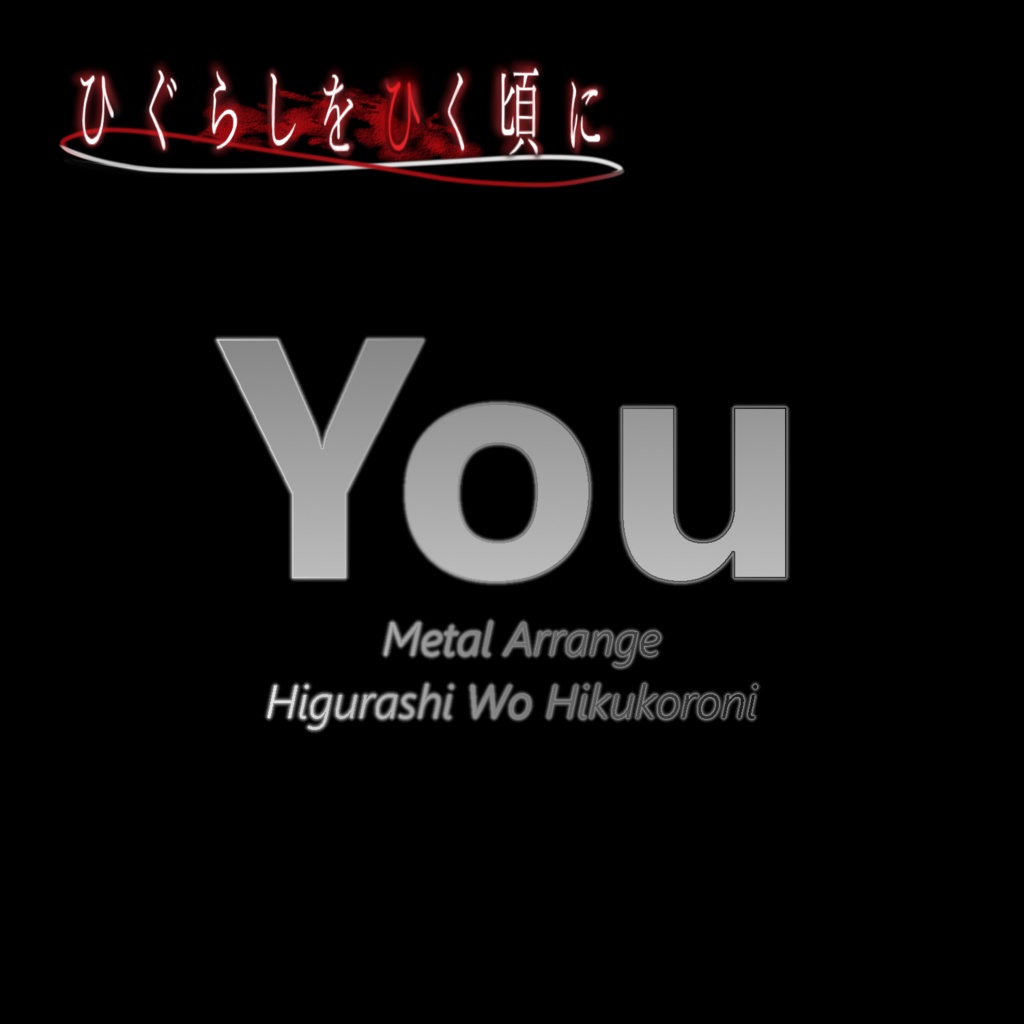 ひぐらしをひく頃に You Metal Arrange DL版