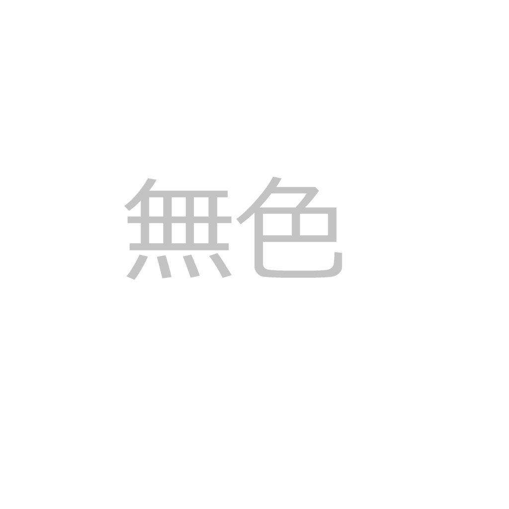 ハードコアメタル　無色 DL版