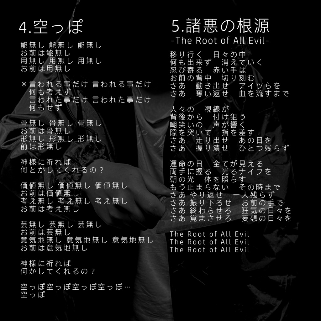 諸悪の根源 -The Root of All Evil- DL版