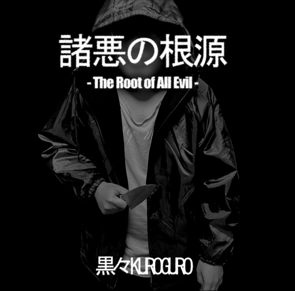 諸悪の根源 -The Root of All Evil- DL版