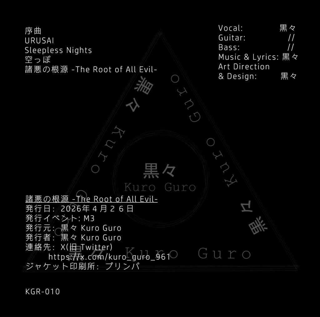 諸悪の根源 -The Root of All Evil- DL版