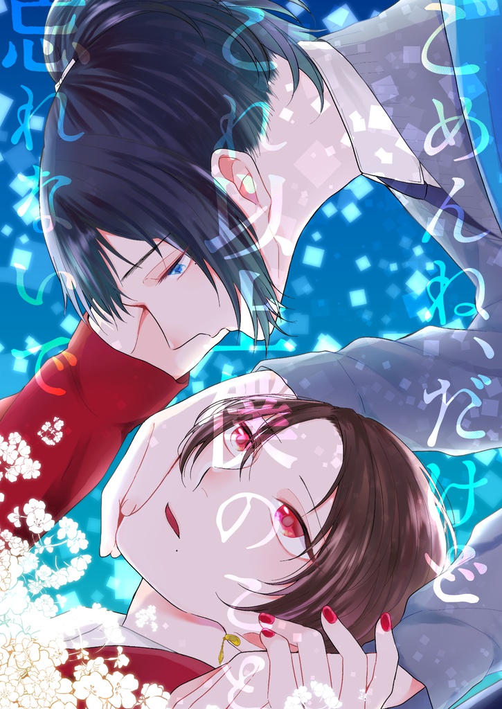 ごめんね、だけどこれ以上僕のこと忘れないで