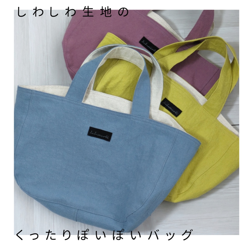 くったりぽいぽいバッグ