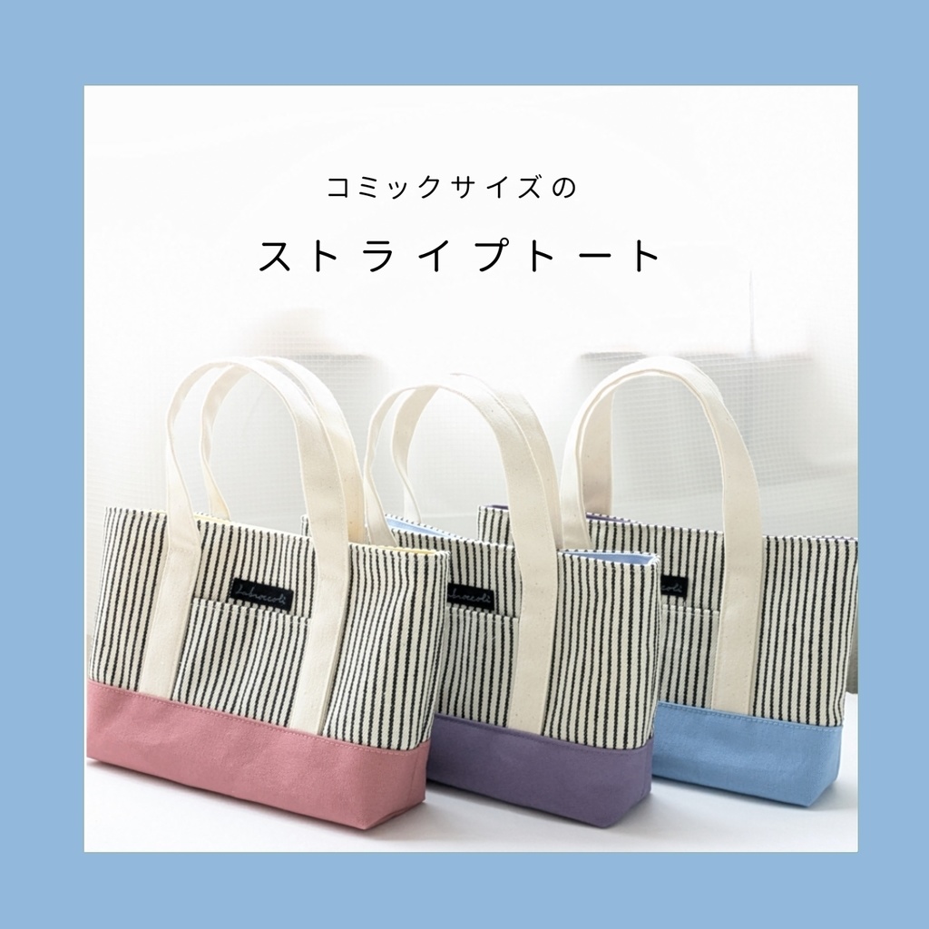 コミックサイズのストライプトート