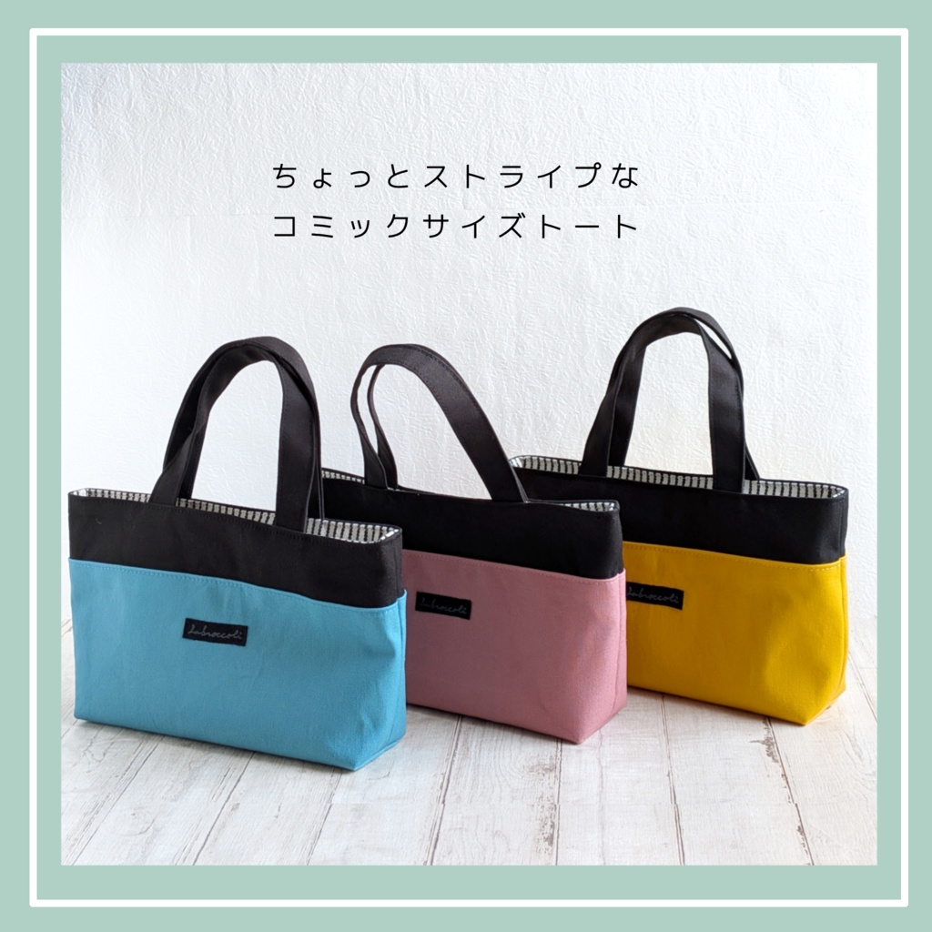 ちょっとストライプなコミックサイズトート