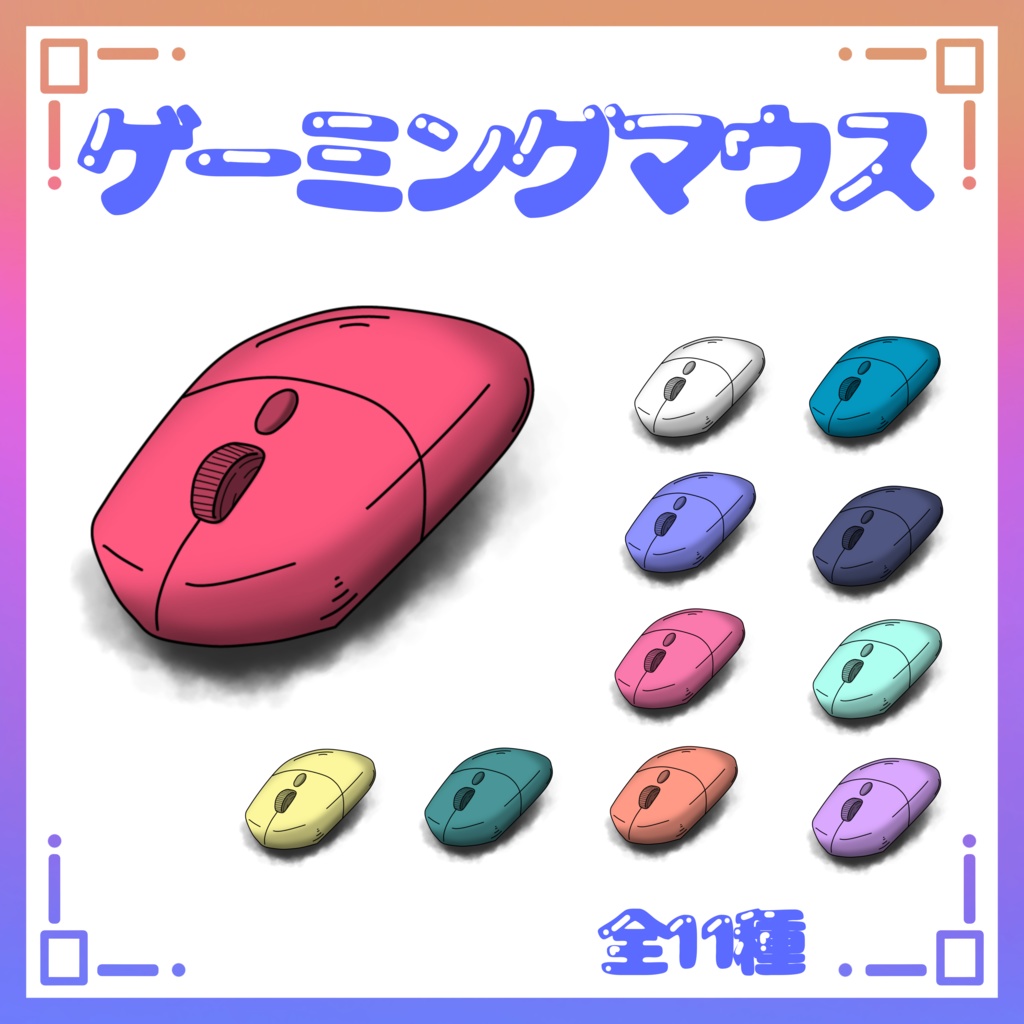 【フリー素材】ゲーミングマウス
