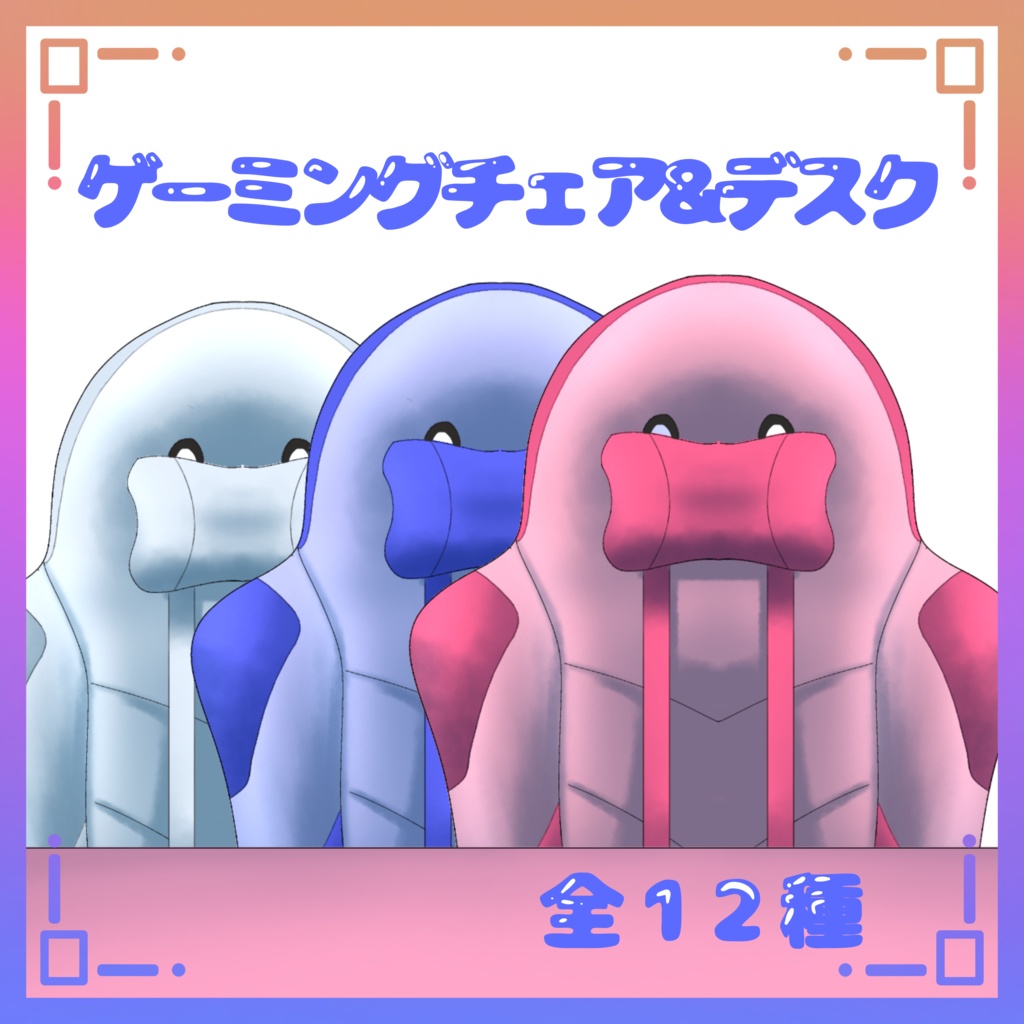 【フリー素材】ゲーミングチェア&デスクセット