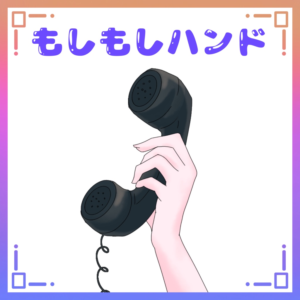 もしもしハンド