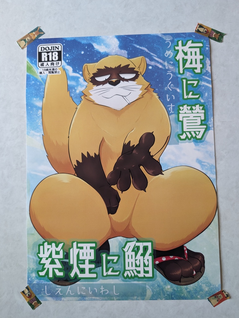 梅に鶯 紫煙に鰯 イベントポスター