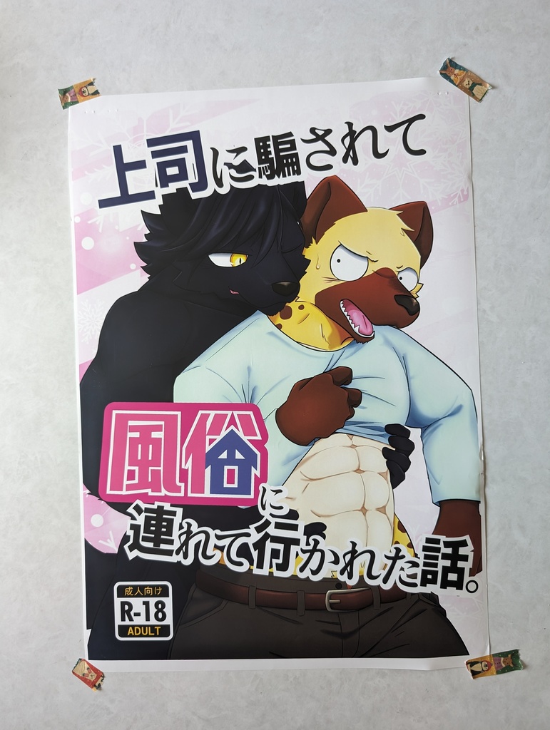 上司に騙されて風俗に連れて行かれた話 イベントポスター